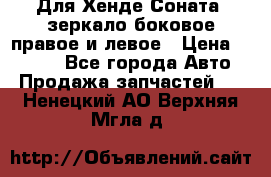 Для Хенде Соната2 зеркало боковое правое и левое › Цена ­ 1 400 - Все города Авто » Продажа запчастей   . Ненецкий АО,Верхняя Мгла д.